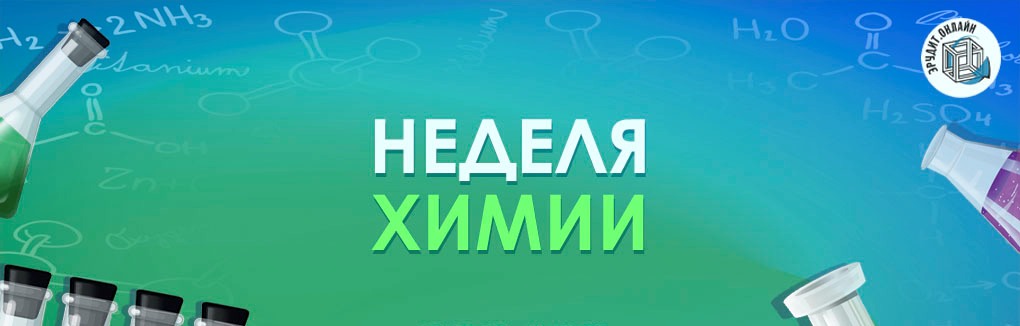 Неделя химии с 26.02.2024 по 01.03.2024.