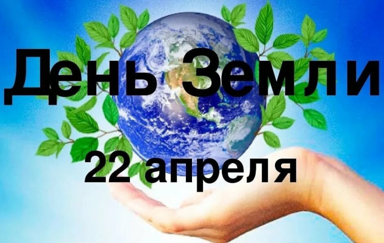 в 2024 году 22 апреля отмечается Международный день Земли.