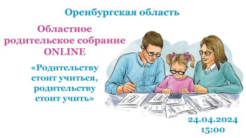 24 апреля в регионе состоится областное родительское собрание «Родительству стоит учиться, родительству стоит учить».
