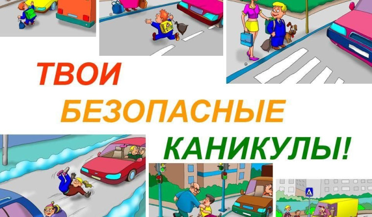 Безопасное лето-2024.