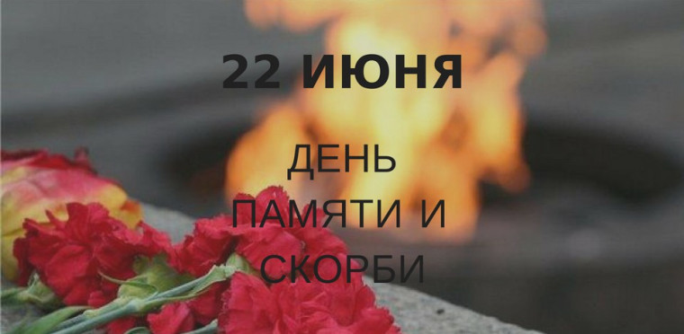 22 июня - День памяти и скорби.