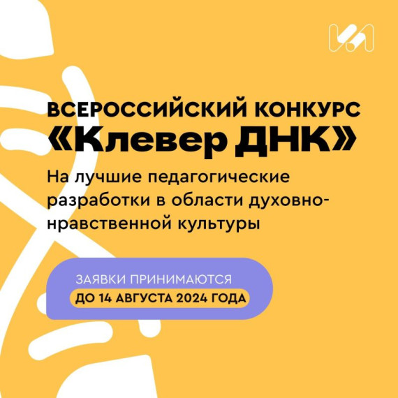 Всероссийский конкурс «Клевер ДНК».