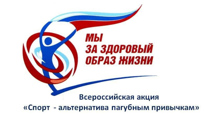 Акция Физ-ра и спорт - альтернатива пагубным привычкам.