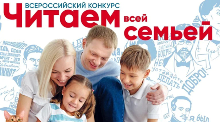 Всероссийский конкурс «Читаем всей семьей».
