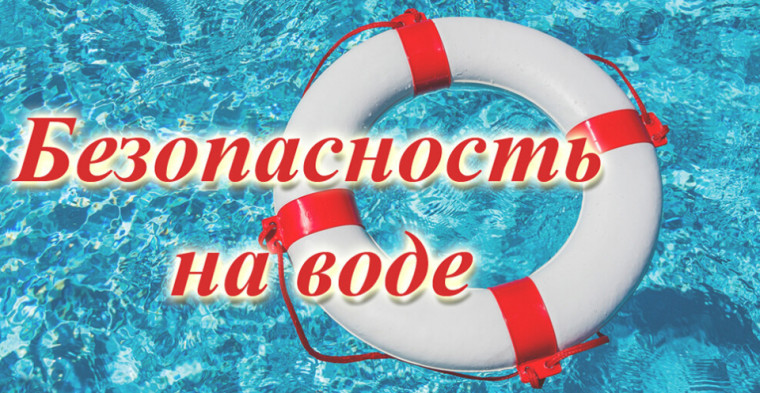 Правила поведения на воде.