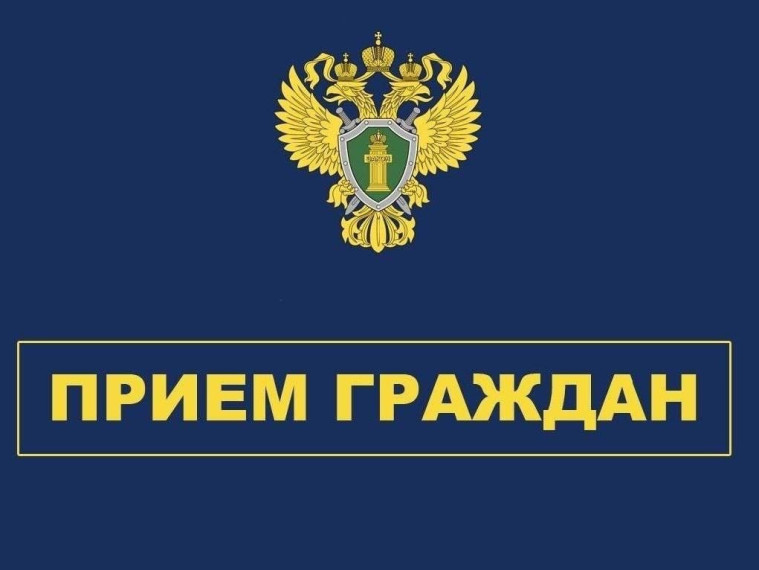 Прием граждан.
