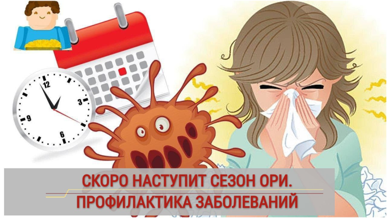 Профилактика гриппа и острых респираторных инфекций.