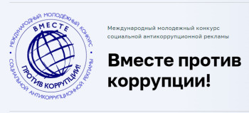 Конкурс «Вместе против коррупции!».