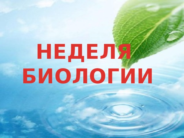 Неделя биологии с 18.03.2024 по 22.03.2024.