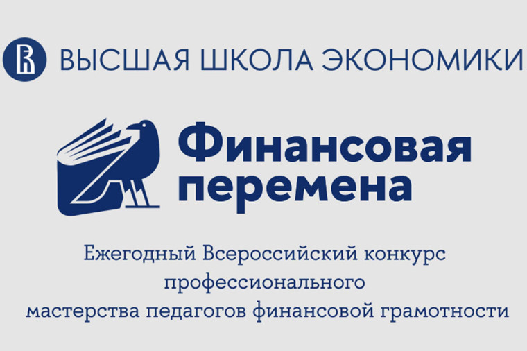 Регионального этап Ежегодного конкурса профессионального мастерства педагогов финансовой грамотности.