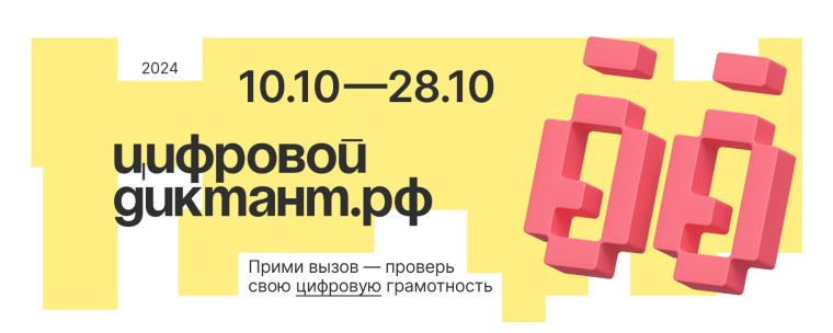 ЦифровойДиктант.рф.
