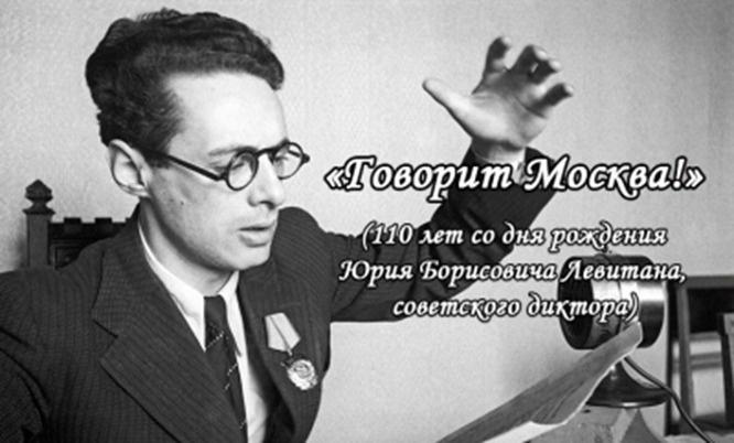 2 октября - 110 лет со дня рождения Юрия Борисовича Левитана..
