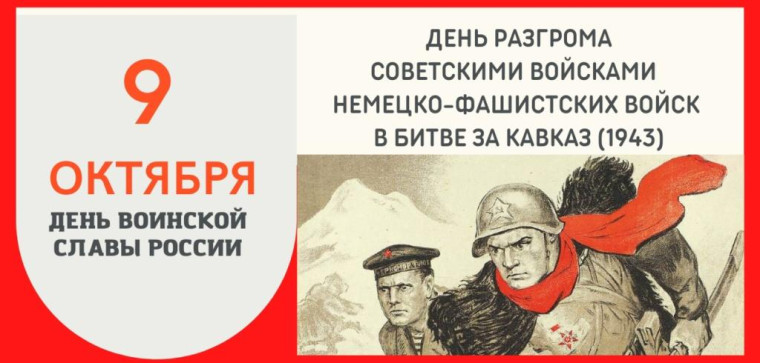 9 октября – День воинской славы России.