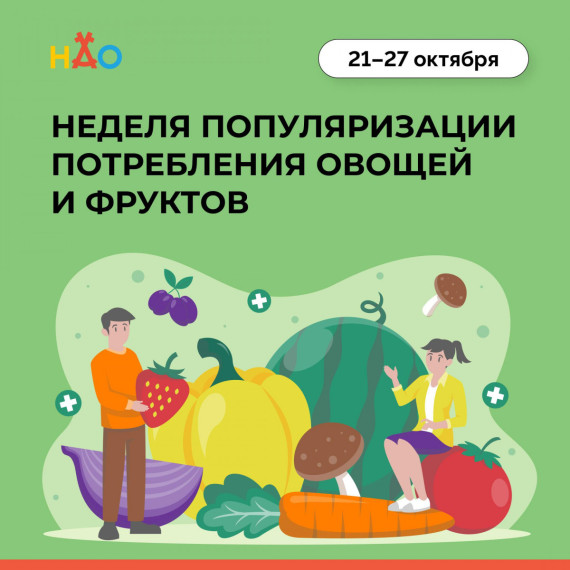 Неделя популяризации потребления овощей и фруктов.