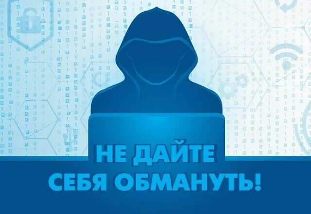 Материалы по профилактике дистанционных преступлений.
