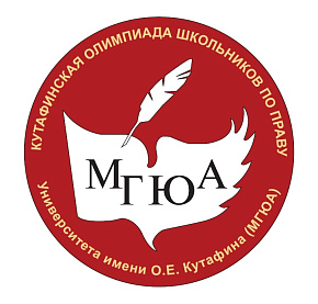 КУТАФИНСКАЯ ОЛИМПИАДА ШКОЛЬНИКОВ ПО ПРАВУ.