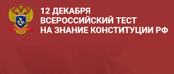 Тест на знание Конституции РФ».