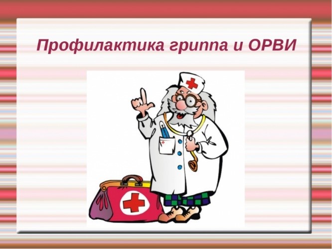 Профилактика гриппа и острых респираторных вирусных инфекций (ОРВИ).