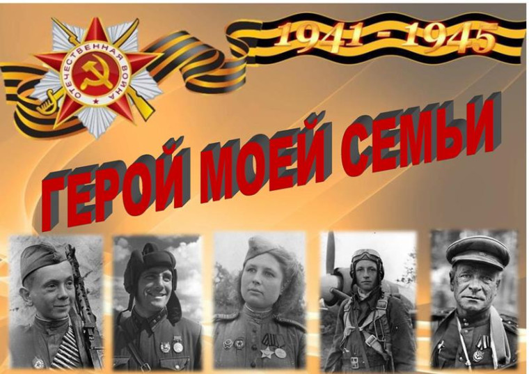 Челлендж «Герой в моей семье».