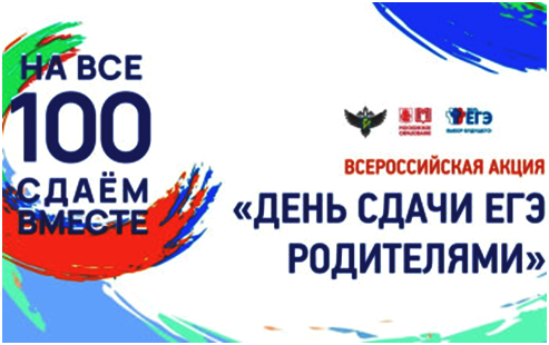 Всероссийская акция «Сдаем вместе. День сдачи ЕГЭ родителями».