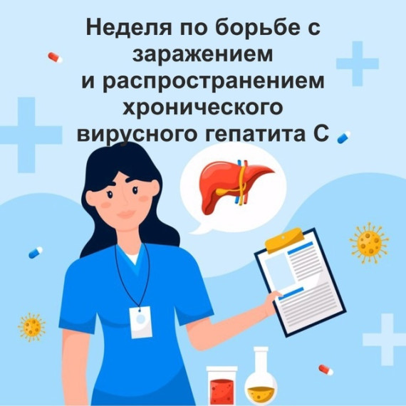 Неделя по борьбе с гепатитом С.